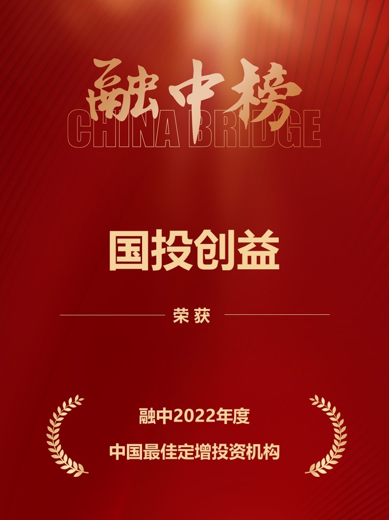 國投創(chuàng)益榮膺融中“2022年度中國股權(quán)投資榜單”多項(xiàng)殊榮，彰顯受托管理專業(yè)實(shí)力